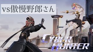 【サイバーハンター 】vs傲慢野郎さん タイマン （Cyber Hunter）