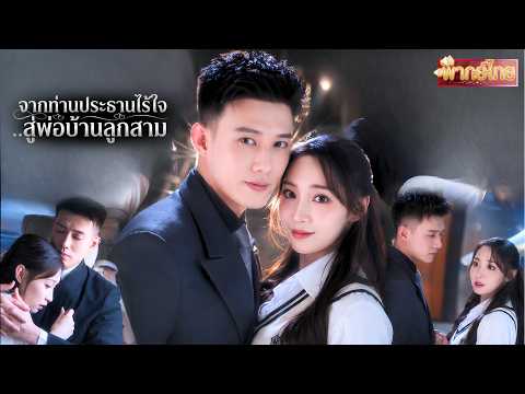 เขาบอกว่าเป็นหมัน แล้วแฝดสามมาได้ไง! สาวหนีครอบครัวเฮงซวยแต่กลับตั้งท้องกับCEOผู้เย็นชาไร้หัวใจ😮✨