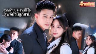 เขาบอกว่าเป็นหมัน แล้วแฝดสามมาได้ไง! สาวหนีครอบครัวเฮงซวยแต่กลับตั้งท้องกับCEOผู้เย็นชาไร้หัวใจ😮✨