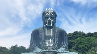 鎌倉🪷ひとり旅 日帰りで巡る観光名所 Solo trip to Kamakura & Yokohama, Japan 2022
