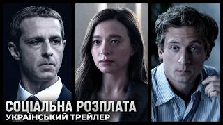 Соціальна Мережа 2 | Український трейлер | Соціальна Розплата I 2026 I  THE SOCIAL RECKONING