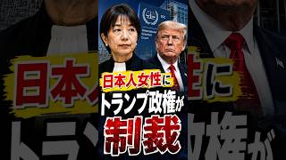 【老後の車窓から】プーチンに逮捕状を出した日本人女性、トランプ政権が制裁 #shorts