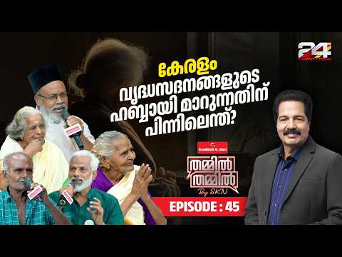 വൃദ്ധസദനങ്ങൾ പെരുകുന്ന കേരളം | Nandilath G-Mart Thammil Thammil By SKN | EP 45