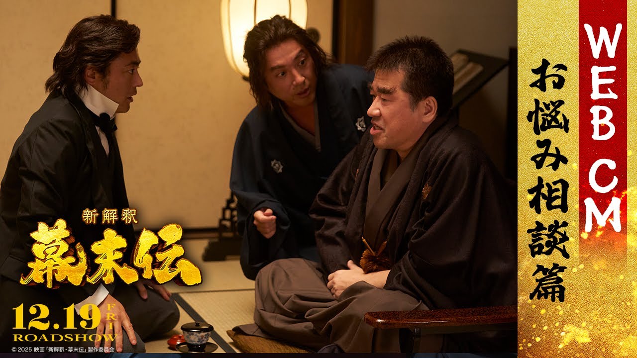 映画『新解釈・幕末伝』WEBCM ＜お悩み相談篇＞【12月19日(金)公開】