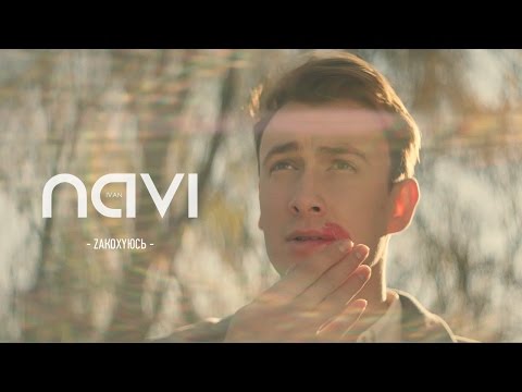 Ivan NAVI - Закохуюсь /Official Music Video/