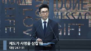 [아침예배] 제도가 사명을 삼킬 때 (대상 24:1-31)_베이직교회_석문섭 목사_20261013