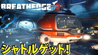 【Breathedge 2】謎の建物の中にシャトルがあって修理してゲット！【ブレスエッジ2】