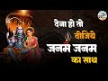 देना हो तो दीजिये जन्म जन्म का साथ Dena Ho To 