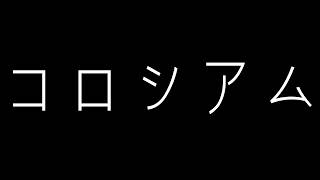 【ドラクエ10】コロシアムSSいくぞー！