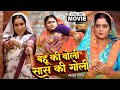 Bahu Ki Boli Saas Ki Goli I बहू की बोली सास की गोली I BHOJPURI S