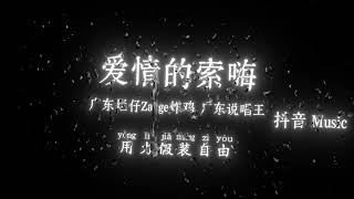 Download lagu 广东烂仔Zaage炸鸡、广东说唱王 - 爱情的索嗨『故事的开始 谁都没有想过结束，我像个呆子 看着电影慢慢谢幕，终于不用在乎你的情绪互相约束。』🎧高质音乐｜拼音动态歌词｜抖音最火｜抖音｜TikTok mp3