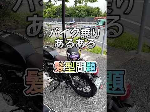 ぺたんこ問題どうしてる？#バイク #gb350 #ヘルメット #shorts #髪型
