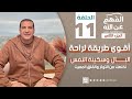 الفهم عن الله 2 حلقة 11 أقوى طريقة لراحة البال وسكينة الن