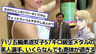 パリ五輪柔道女子57キロ級金メダルの美人選手、いくらなんでも過ぎる【ネットの反応】#美女bra