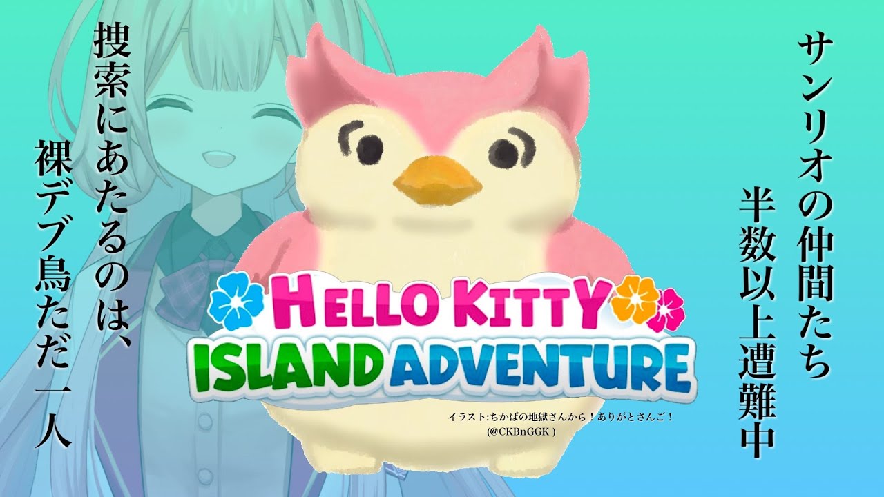 【Hello Kitty Island Adventure】おちゃらけ小デブ裸鳥といく、サンリオ人命救助【周央サンゴ】