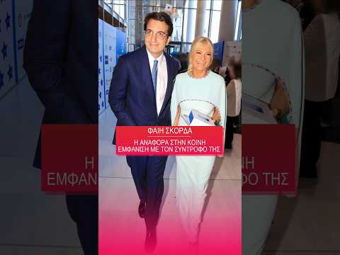 Φαίη Σκορδά: Η αναφορά της στη χτεσινή δημόσια εμφάνιση με τον σύντροφό της, Αλέξανδρο Αθανασιάδη.