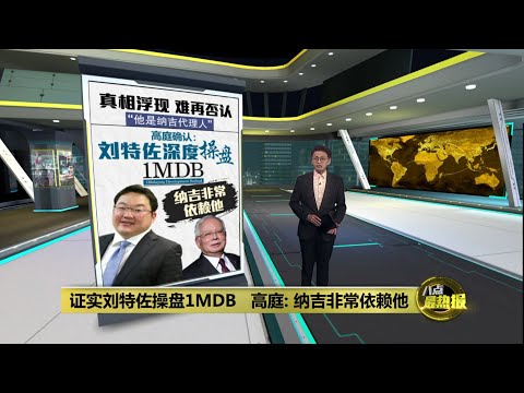 证实刘特佐操盘1MDB   高庭: 纳吉非常依赖他 | 八点最热报 26/12/2025