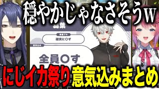 【まとめ】にじイカ祭り参加者意気込み・チーム分け発表/強すぎるドリームチーム【にじさんじ切り抜き/長尾景/倉持めると】