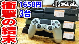 【PS4本体】1650円で買ったPS4修理の結末！果たして動くのか！