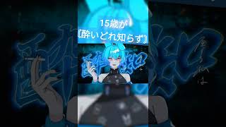 - 15歳が+5キーオク下で〘酔いどれ知らず/Kanaria 様〙歌ってみた #shorts