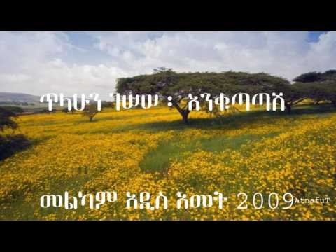 Tilahun Gessesse ፡ እንቁጣጣሽ ፡ Enkutatash