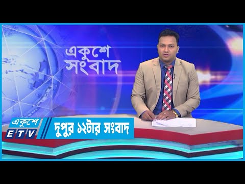 12 PM News || দুপুর ১২টার সংবাদ || 08 July 2023 || ETV News