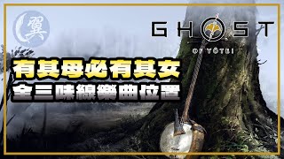 【獎盃】有其母必有其女! 全三味線樂曲位置! - Ghost of Yōtei 羊蹄山戰鬼