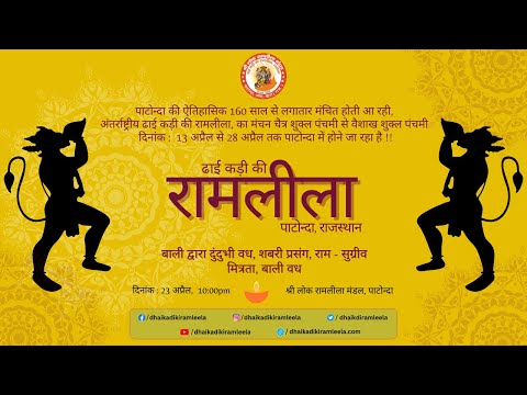 बाली द्वारा दुंदुभी वध, शबरी प्रसंग, राम - सुग्रीव मित्रता, बाली वध | पाटोन्दा रामलीला 2024 | Day #5