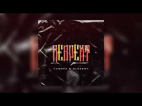 ГАМОРА, OLEXESH - Respekt (2021)