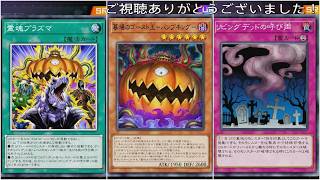 (ソロモード)新規パンプキングデッキ(遊戯王マスターデュエルプレイ動画)