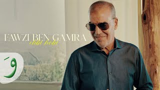 كلمات اغنية شبي حبي فوزي بن قمره