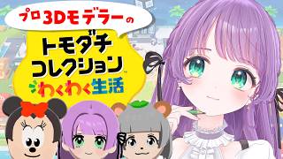 【トモコレわくわく生活】プロ3Dモデラーによるキャラクリ♡キャラいっぱい増やしたい回～！【もちひよこ】
