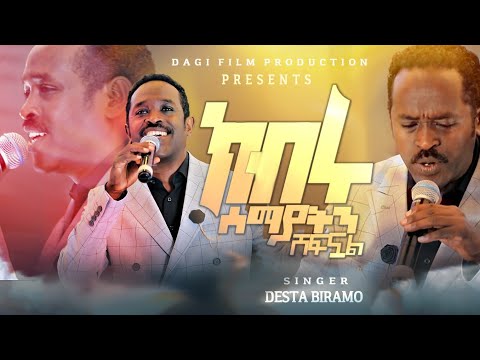 #ክብሩ_ሰማያትን_ሸፍኗል_ዘማሪ_ደስታ_ቢራሞ DESTA BIRAMO_ደስታ_ቢራሞ