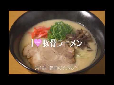 I LOVE 豚骨ラーメン 第1話「福岡のシメは？」／福岡とんこつラーメン・福岡県観光連盟