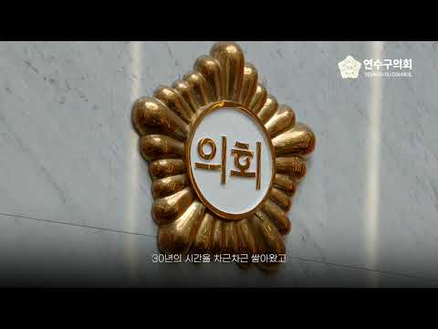연수구의회 30주년 기념 공식홍보영상_요약본