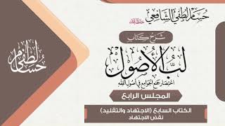 صورة شرح «لب الأصول» الكتاب السابع في الاجتهاد وما معه(4) نقض الاجتهاد