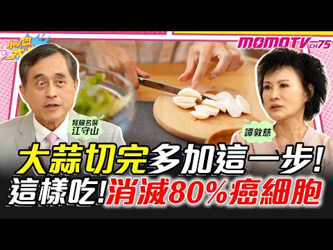 大蒜切完多加這一步! 這樣吃! 消滅80%癌細胞 ft. 江守山 醫師 譚敦慈【 小宇宙大爆發 】