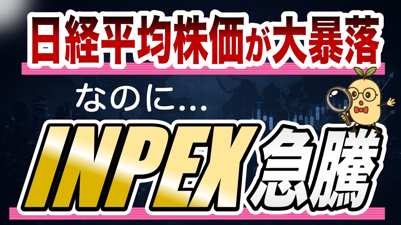 日経平均は暴落なのに…INPEXだけ急騰！今後の投資判断は？