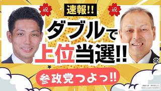 【速報！】キターーッ！参政党・加古川市議選でダブル当選！しかも二人とも上位当選〜〜！参政党、つよっ！！