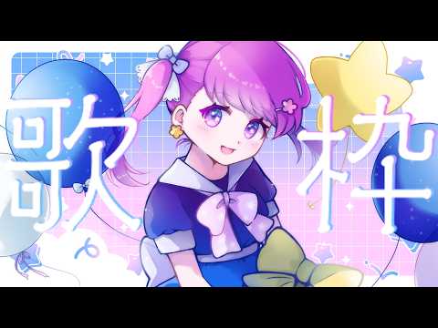 【 #歌枠 】(収益オフ)五月なんてこれくらいの気温でいいんだよ【 #vtuber 】