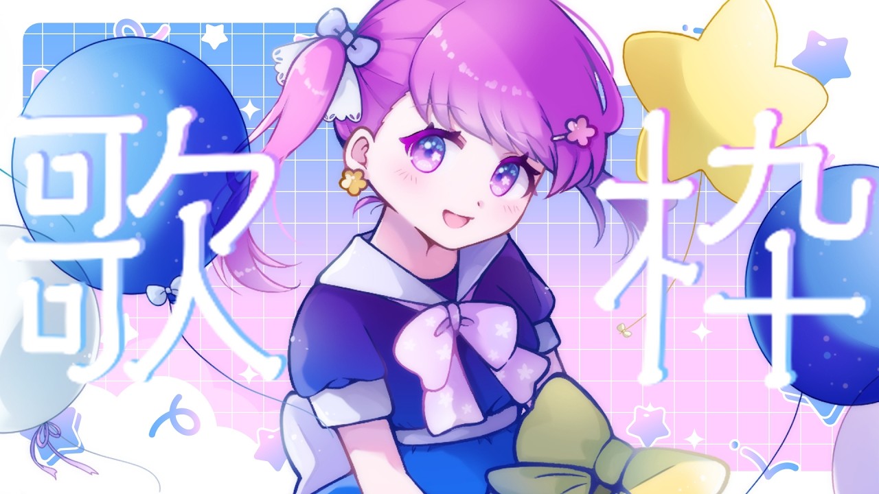 【 #歌枠 】（収益オフ）五月なんてこれくらいの気温でいいんだよ【 #vtuber 】