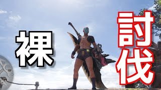 【MHW】［TAKE２］裸、ごせき、そうい無しで行くと歴戦王だろWWWWW