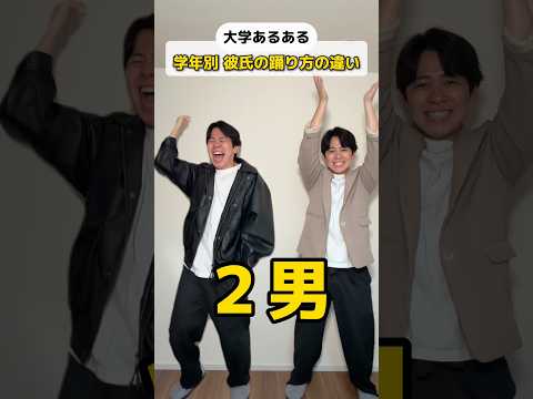 【大学あるある】学年別 彼氏の踊り方の違い
