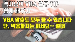 엑셀 VBA 실무 TIp - VBA 완벽 암호해제 그리고 암호변경도 절대로 악용하지는 마세요!!!