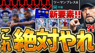 【大量更新】今すぐログインして、●●を絶対やってください！クロップ監督が新要素"守備リンクアップ"持ちで登場！無料ガチャ券も貰える10/15最新情報まとめ【eFootball/イーフト2027アプリ】