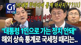 대통령 한마디에 수치를 바꿔? 해외 이주 상속 통계로 국세청 때리는 국힘 [G1현장영상]