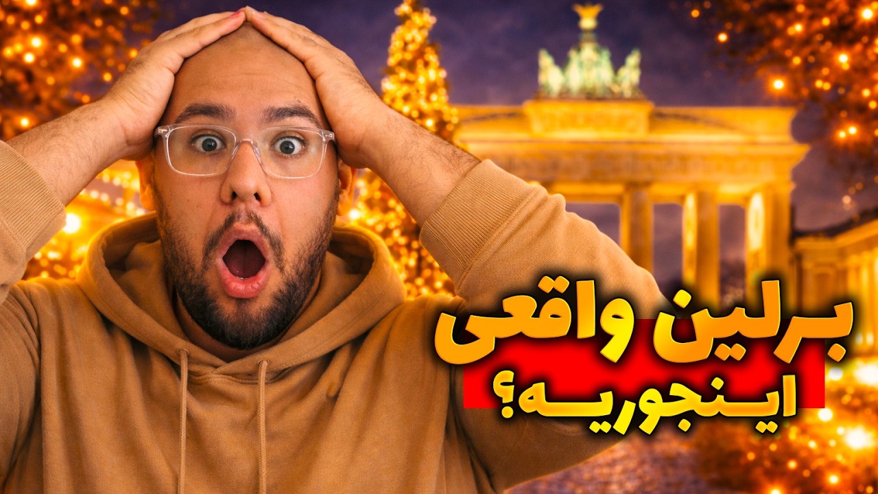 ولاگ اولین سفرم به برلین! پایتخت آلمان اونجوری که فکر می‌کنید نیست!