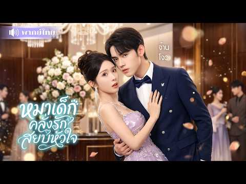 สาวถูกคู่หมั้นหนี! ประชดชีวิตจับCEOหนุ่มมาดามใจ! ก่อนตีตัวออกห่าง แต่ยิ่งหนีเขายิ่งตาม! คลั่งรักสุดๆ