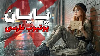 یوتیوب فارسی تموم شد ؟؟ || شغل بعدیم چیه ؟ 😭