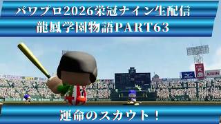 【パワプロ2026】龍鳳学園物語part63運命のスカウト！＃パワプロ2026＃栄冠ナイン＃生配信